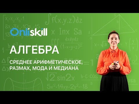 Видео: АЛГЕБРА 7 класс : Среднее арифметическое, размах, мода и медиана