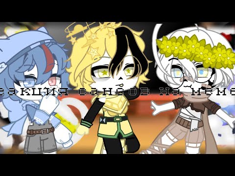 Видео: Сансы реагируют на меме |4|