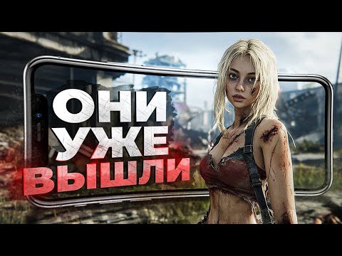 Видео: 10 НОВЫХ ИГР на ANDROID и iOS, которые УЖЕ ВЫШЛИ в 2024!