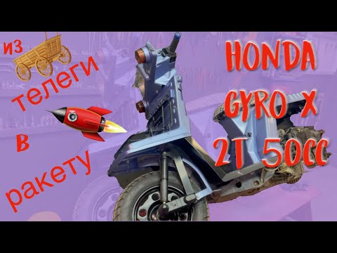 Видео: Тюнинг вариатора Honda Gyro X 2t 50cc Превращение телеги в самолёт!