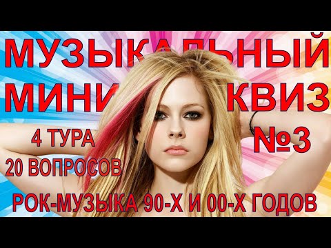 Видео: МУЗЫКАЛЬНЫЙ КВИЗ мини | Выпуск №4 | Рок-музыка 1990-х и 2000-х.