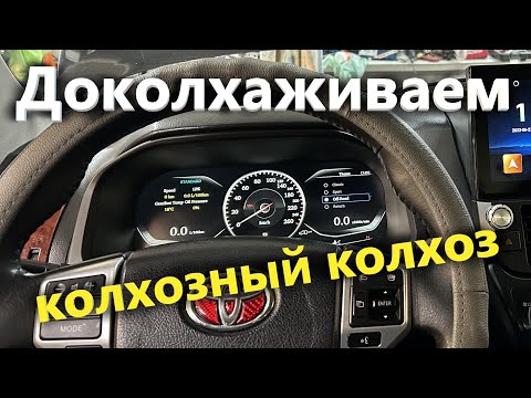 Видео: Цифровая приборка с Aliexpress на Toyota Land Cruiser Prado 150