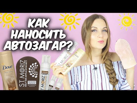 Видео: Ровный загар❤️  КАК нанести автозагар ровно❤️ Лучший автозагар❤️ Автозагар без пятен❤️ Suzi Sky