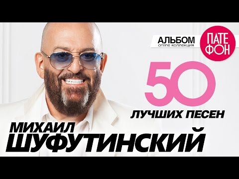 Видео: Михаил ШУФУТИНСКИЙ - 50 ЛУЧШИХ ПЕСЕН/THE GREATEST HITS