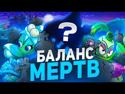 Видео: КАК ЛОМАЛСЯ БАЛАНС РАСТЕНИЙ в Plants Vs Zombies 2