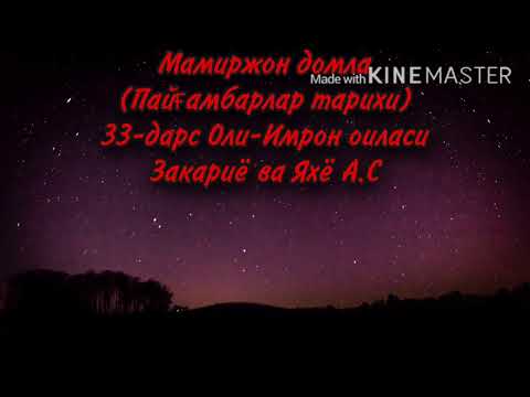 Видео: Мамиржон домла (Пайғамбарлар тарихи) 33-дарc Оли-Имрон оиласи Закариё ва Яхё А.С