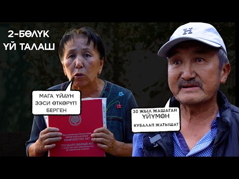 Видео: Туугандары карабай кеткен адамды чык дебей жашаттым