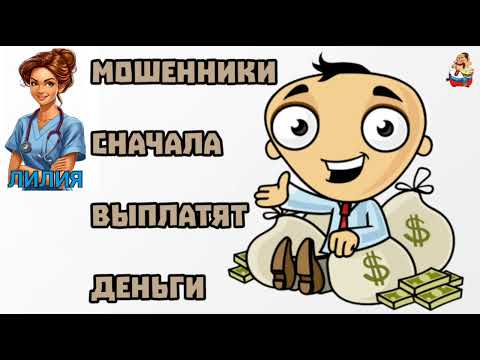 Видео: Лилия. МОШЕННИКИ СНАЧАЛА ВЫПЛАТЯТ ДЕНЬГИ (0:47)