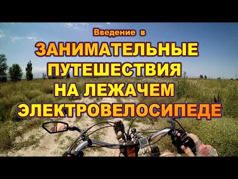 Видео: Лежачий электро ⚡ велосипед для путешествий (Вступительное)
