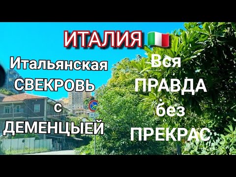 Видео: ИТАЛИЯ, МИНЕСТРОНЕ, НОВОЕ ЗЕРКАЛО, МОИ ОТНОШЕНИЯ С ИТАЛЬЯНСКОЙ СВЕКРОВЬЮ