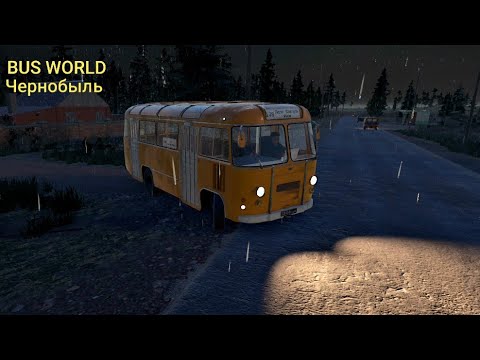 Видео: Непогода в Чернобыле, ПАЗ 672 BUS WORLD