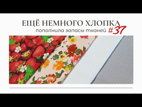 Видео: Ещё немного отрезов ЛЕТНЕГО ХЛОПКА/Пополнила запасы тканей 37