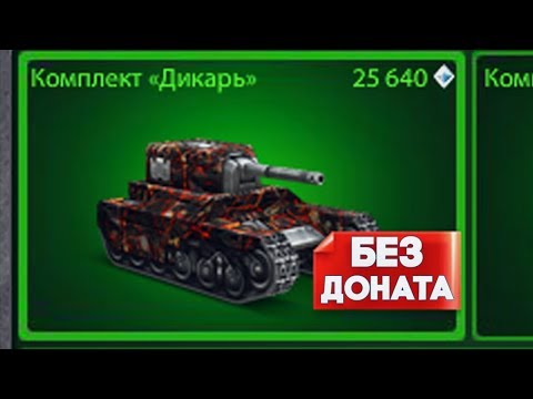 Видео: ПОКУПКА КОМПЛЕКТА ДИКАРЬ НА БЕЗ ДОНАТА | ТАНКИ ОНЛАЙН