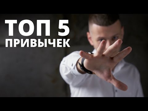 Видео: ТОП 5 привычек парикмахера которые изменят твою работу к лучшему