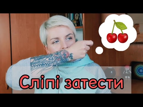 Видео: СЛІПІ ЗАТЕСТИ! Крута добірка від підписниці!