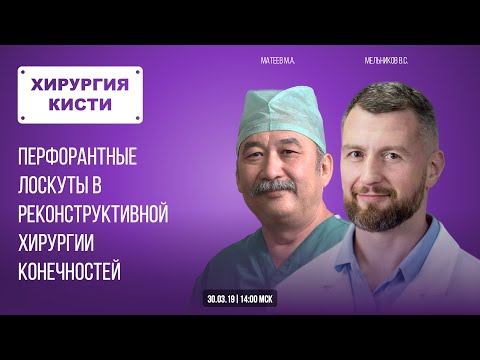 Видео: Перфорантные лоскуты в реконструктивной хирургии конечностей. Хирургия кисти с Виктором Мельниковым