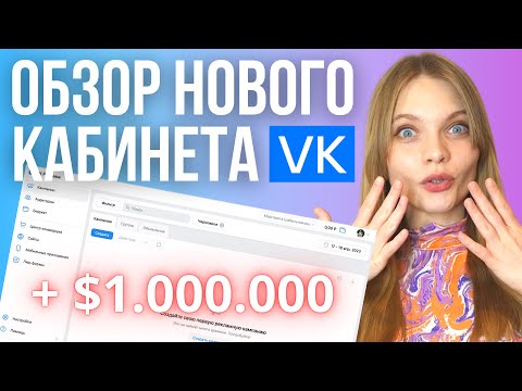 Видео: Обновление интерфейса VK рекламы 2023 | Как настроить рекламу в ВК в новом рекламном кабинете