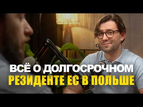 Видео: Как получить статус долгосрочного резидента ЕС в Польше и какие преимущества | эбаут Польша