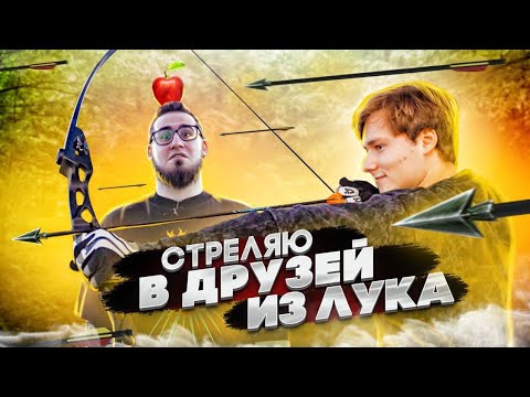 Видео: ПОПАДИ ИЗ ЛУКА И ПОЛУЧИ 100.000 РУБЛЕЙ ЧЕЛЛЕНДЖ! (feat. Coffi) А потом попади из чеснока га-га-га
