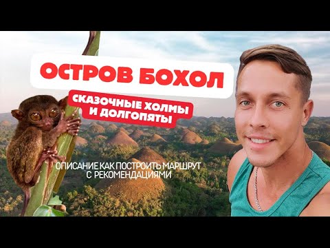 Видео: Бохол — лучший остров Филиппин? Как добраться, что смотреть, где остановиться (обзор и экскурсии)