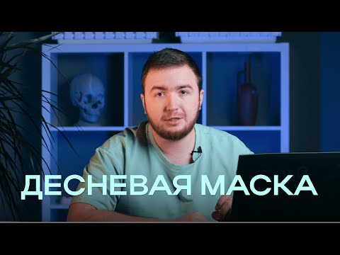 Видео: ПО СЕКРЕТУ: для чего нужна десневая маска при работе на культях
