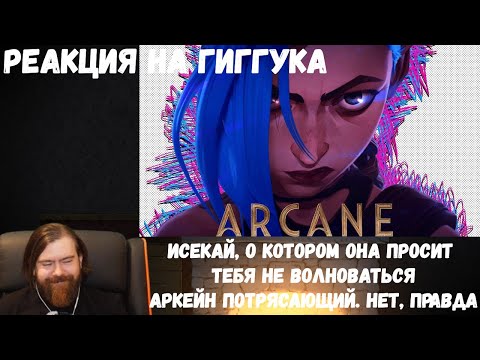 Видео: Реакция на Гиггука: Исекай, о котором она просит тебя не волноваться и Аркейн потрясающий.