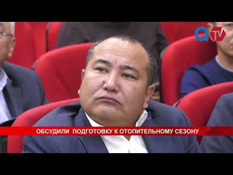 Видео: ОБСУДИЛИ  ПОДГОТОВКУ К ОТОПИТЕЛЬНОМУ СЕЗОНУ