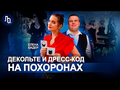 Видео: Елена Бадер | Распорядитель похорон