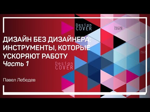 Видео: Конструкторы дизайна. Дизайн без дизайнера: инструменты, которые ускоряют работу. Павел Лебедев