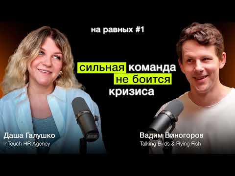Видео: Сильная команда не боится кризисов | фаундер продакшн-студии Вадим Виногоров