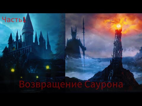 Видео: (1-5) Начало.Альтернативный сюжет Гарри Поттер Слияние с Властелином колец.