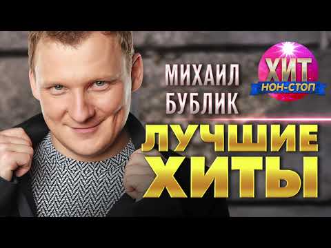 Видео: Михаил Бублик  - Лучшие Хиты