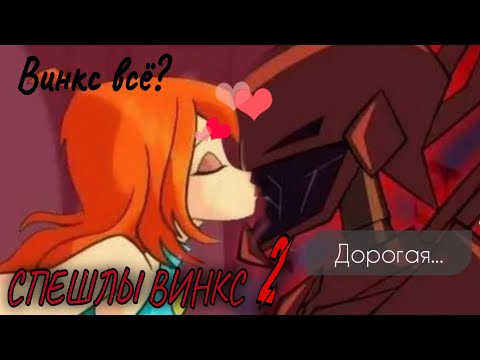 Видео: Обзор на Спешлы Винкс. 2 сезон❗️Закончили за упокой...