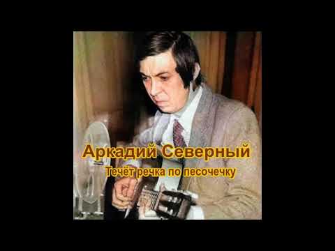 Видео: Аркадий Северный - Течёт Речка По Песочечку