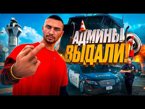 Видео: СЕКРЕТНЫЙ ГРУЗОВИК от АДМИНОВ в GTA 5 RP | ПОГОНЯ И ТЮРЬМА