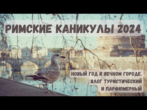 Видео: РИМСКИЕ КАНИКУЛЫ ПАРФМАНЬЯКА. ВЛОГ.#римскиеканикулы #влог #парфюмерныйвлог #туристическийвлог