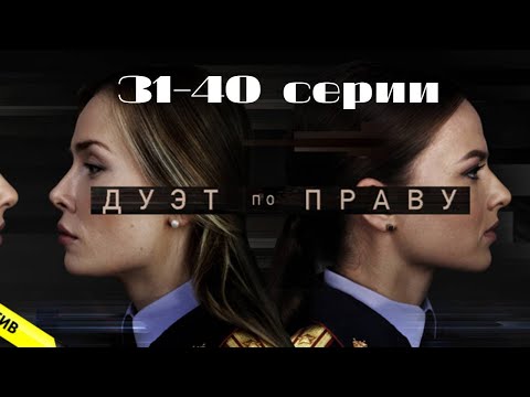 Видео: Дуэт по праву: 31-40 серии подряд