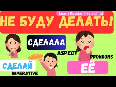 Видео: Russian: Капризы (Imperative, Pronouns, Russian aspect)