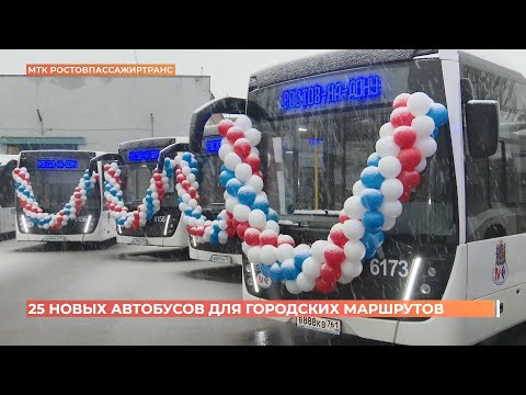 Видео: 25 новых автобусов вышли на городские маршруты в Ростове