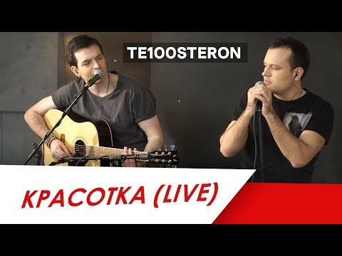 Видео: TE100STERON - Красотка (Live)