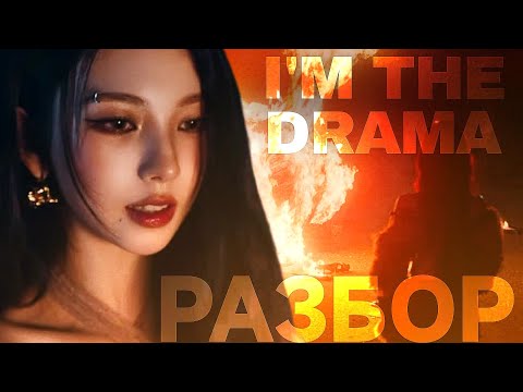 Видео: aespa - drama | разбор