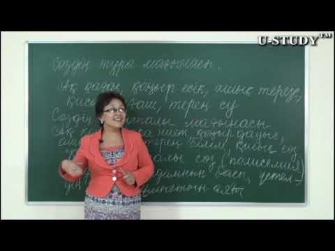 Видео: ҰБТ-ға дайындық (қазақ тілі): Сөздің тура мағынасы