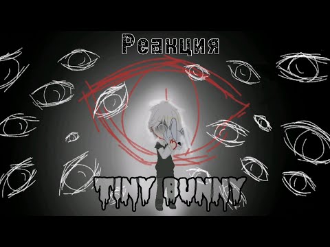 Видео: |Реакция 𝚃𝚒𝚗𝚢 𝙱𝚞𝚗𝚗𝚢 на тт 3/? |Яой?|𝓞𝓴𝓲~|