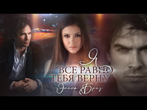 Видео: ►Буктрейлер | Я все равно тебя верну | Элина Бриз