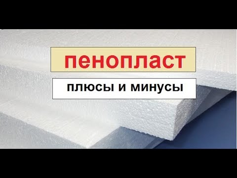 Видео: Пенопласт (пенополистирол, ППС, EPS).  Преимущества и недостатки.