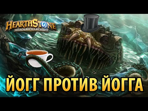 Видео: Hearthstone – Йогг против Йогга