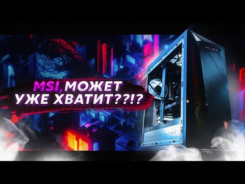 Видео: КУПИЛ ГОТОВЫЙ ПК MSI ЗА 60000 ТОП ИЛИ ДНО? / ПК ИЗ ДНС