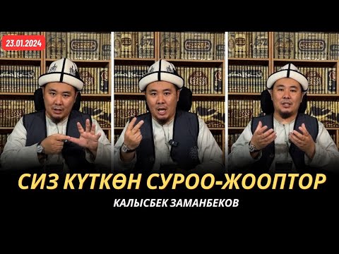 Видео: Сиз күткѳн суроо-жооптор | Калысбек Заманбеков | 23.01.2024