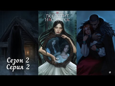 Видео: И ПОГЛОТИТ НАС МОРОК: Сезон 2 Серия 2 "Скажи мне"❤️ДРАГАН❤️/ Морок🔆/Упрямство🐐