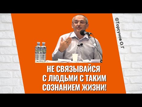 Видео: Не связывайся с людьми с таким сознанием жизни! Торсунов лекции